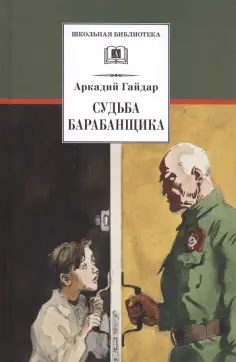 Аркадий Гайдар - Судьба барабанщика обложка книги
