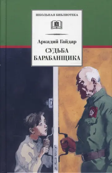 Аркадий Гайдар - Судьба барабанщика Аркадий Гайдар - Судьба барабанщика обложка книги