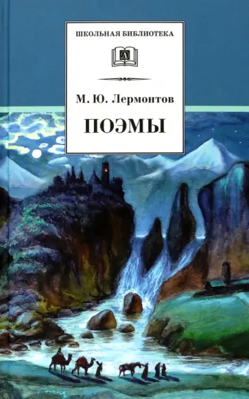 Михаил Лермонтов - Поэмы обложка книги