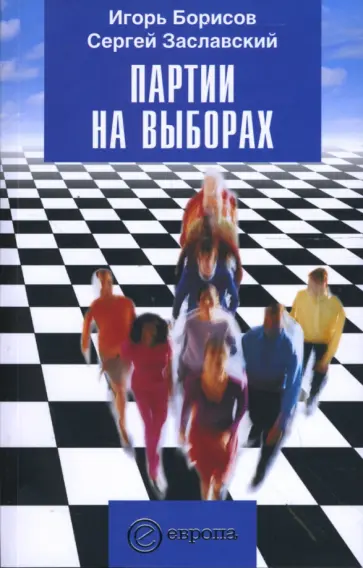 Борисов, Заславский - Партии на выборах обложка книги
