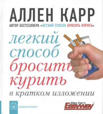 Аллен Карр - Легкий способ бросить курить в кратком изложении обложка книги