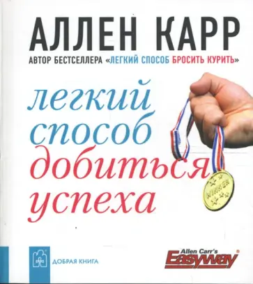 Аллен Карр - Легкий способ добиться успеха обложка книги
