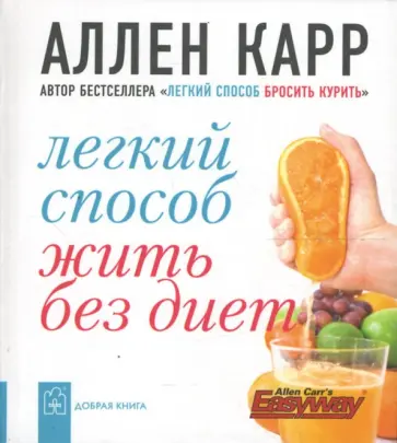 Аллен Карр - Легкий способ жить без диет обложка книги