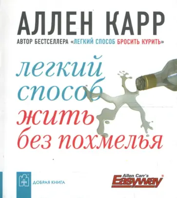 Аллен Карр - Легкий способ жить без похмелья обложка книги