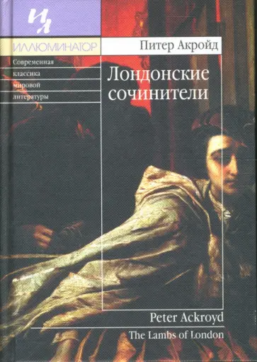 Питер Акройд - Лондонские сочинители обложка книги