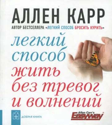 Аллен Карр - Легкий способ жить без тревог и волнений обложка книги