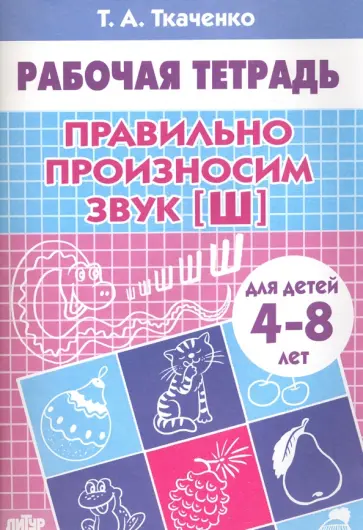 Татьяна Ткаченко - Правильно произносим звук "Ш". Рабочая тетрадь для детей 4-8 лет Татьяна Ткаченко - Правильно произносим звук "Ш". Рабочая тетрадь для детей 4-8 лет обложка книги