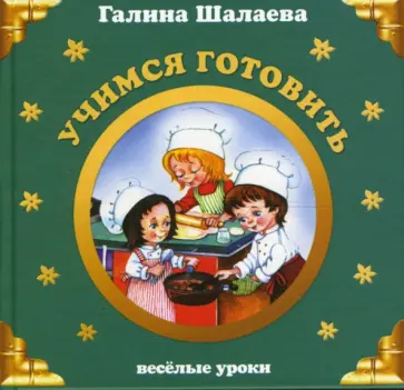 Галина Шалаева - Учимся готовить обложка книги