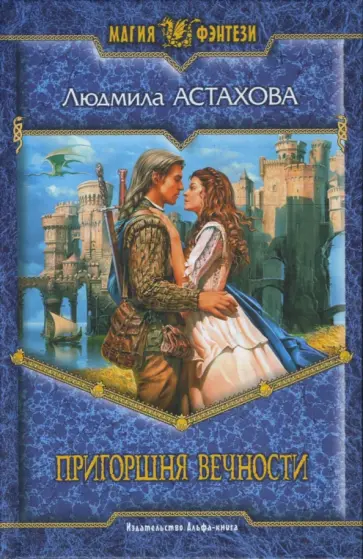 Людмила Астахова - Пригоршня вечности обложка книги