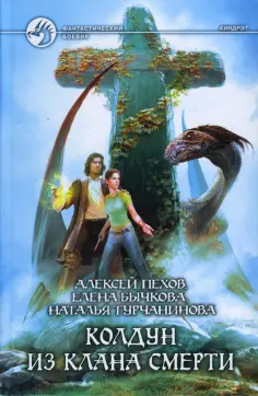 Пехов, Бычкова - Колдун из клана Смерти обложка книги