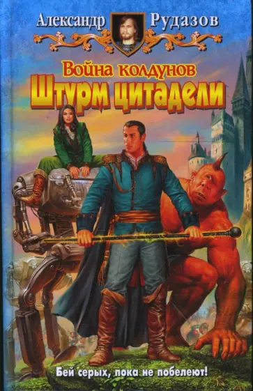 Александр Рудазов - Война колдунов. Штурм цитадели Александр Рудазов - Война колдунов. Штурм цитадели обложка книги