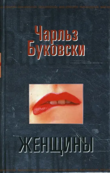 Чарльз Буковски - Женщины обложка книги