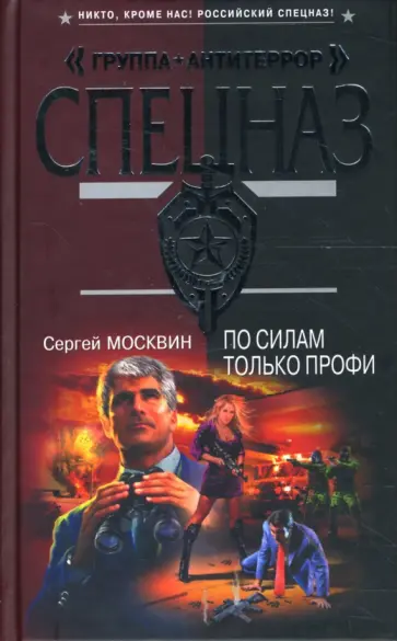 Сергей Москвин - По силам только профи обложка книги