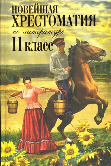 Новейшая хрестоматия по литературе: 11 класс обложка книги