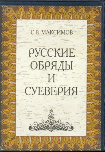 Сергей Максимов - Русские обряды и суеверия DVDpc обложка книги