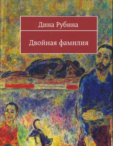 Дина Рубина - Двойная фамилия обложка книги