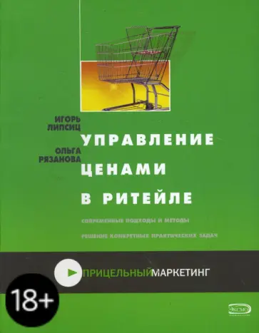 Липсиц, Рязанова - Управление ценами в ритейле обложка книги