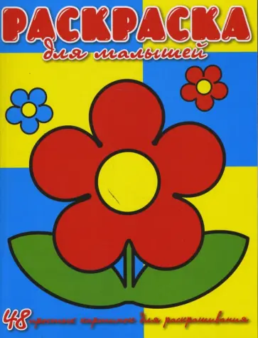 Раскраска для малышей №0704 (48 простых картинок) обложка книги