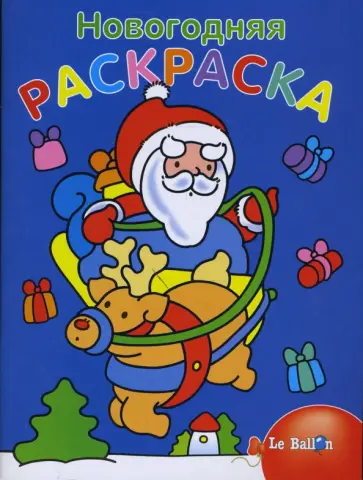 Новогодняя раскраска обложка книги