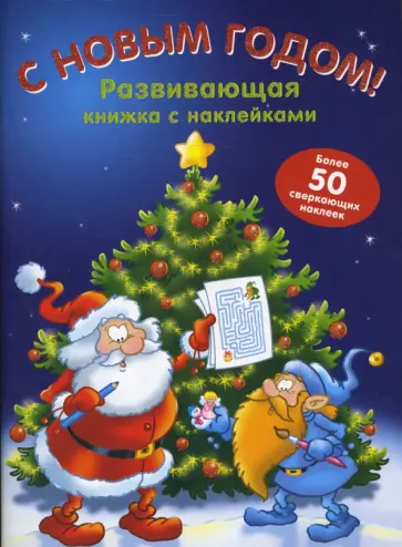 С Новым Годом! Развивающая книжка с наклейками обложка книги