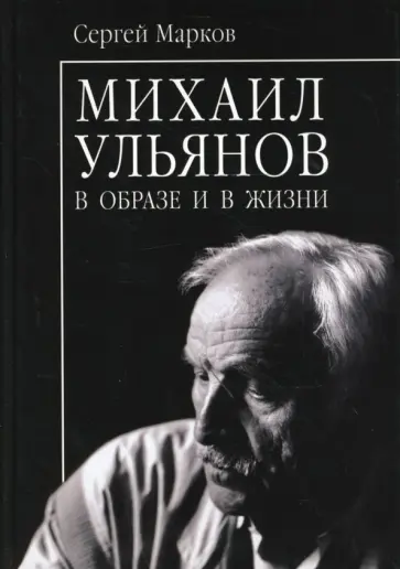 Сергей Марков - Михаил Ульянов обложка книги