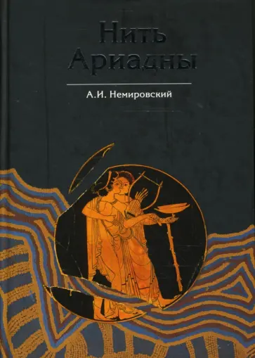 Александр Немировский - Нить Ариадны. В лабиринтах археологии Александр Немировский - Нить Ариадны. В лабиринтах археологии обложка книги