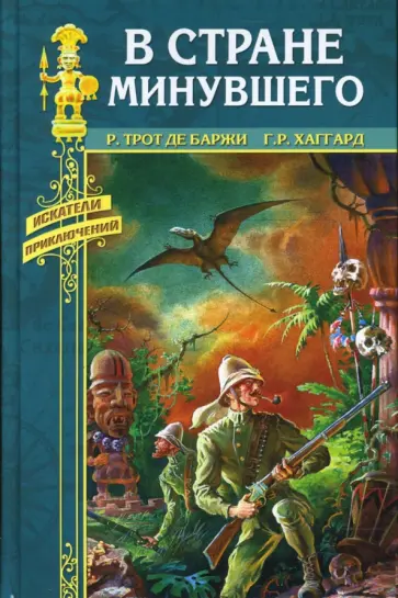 Трот, Хаггард - В стране минувшего. Хоу-Хоу, или чудовище обложка книги
