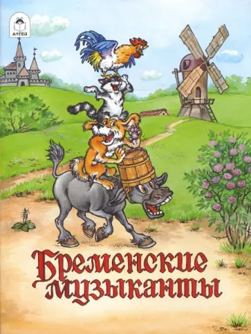 Волшебные сказки: Бременские музыканты Волшебные сказки: Бременские музыканты обложка книги