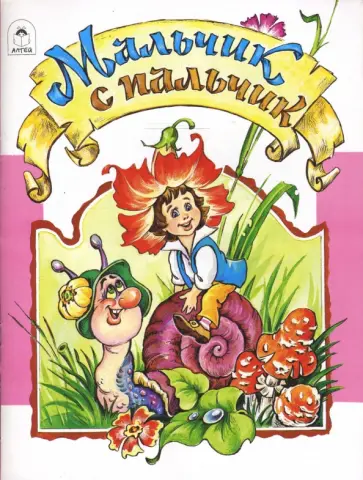 Марк Тарловский - Волшебные сказки: Мальчик с пальчик Марк Тарловский - Волшебные сказки: Мальчик с пальчик обложка книги