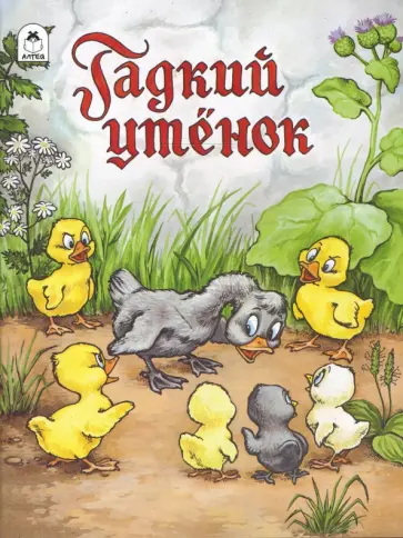 Гадкий утенок. Гадкий утенок. обложка книги