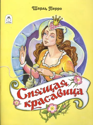 Шарль Перро - Волшебные сказки: Спящая красавица Шарль Перро - Волшебные сказки: Спящая красавица обложка книги