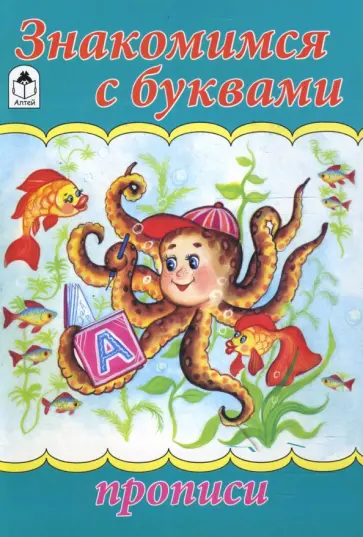 Прописи: Знакомимся с буквами Прописи: Знакомимся с буквами обложка книги