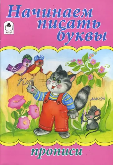 Прописи: Начинаем писать буквы Прописи: Начинаем писать буквы обложка книги