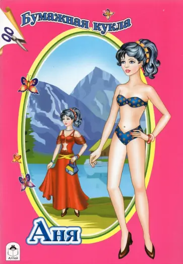 Бумажная кукла Аня обложка книги