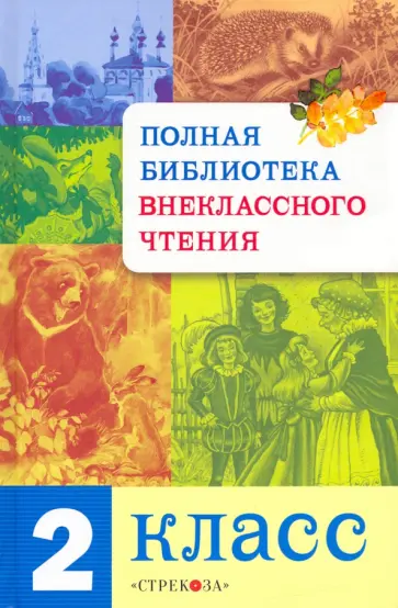 Мошковская, Аким - Полная библиотека внеклассного чтения. 2 класс Мошковская, Аким - Полная библиотека внеклассного чтения. 2 класс обложка книги