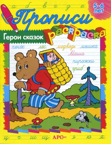 Елена Ким - Герои сказок. Прописи-раскраски обложка книги