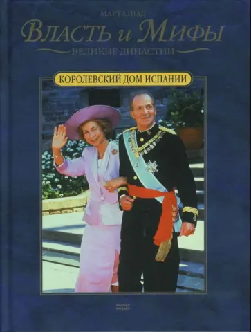 Марта Шад - Королевский дом Испании обложка книги