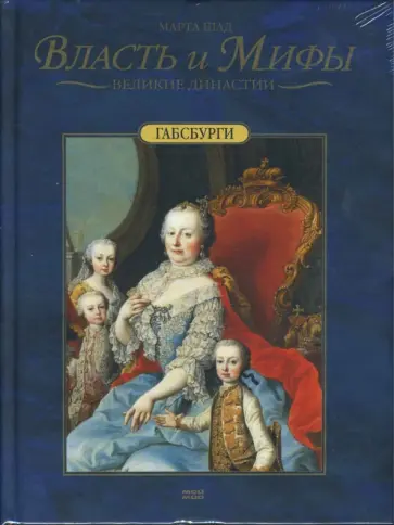 Королевский дом Дании. Габсбурги (комплект из 2 книг) обложка книги