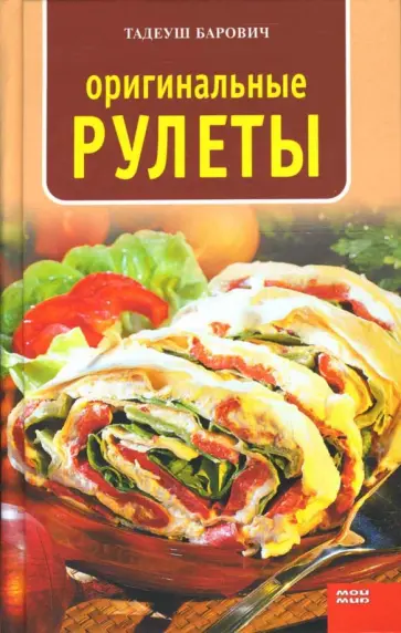 Тадеуш Барович - Оригинальные рулеты обложка книги