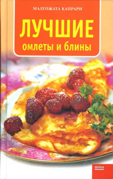 Малгожата Капрари - Лучшие омлеты и блины обложка книги