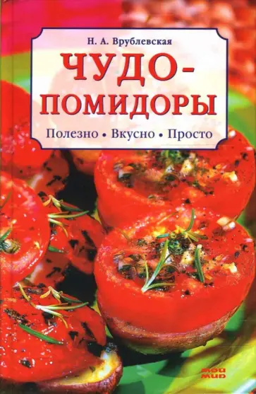 Наталия Врублевская - Чудо-помидоры обложка книги