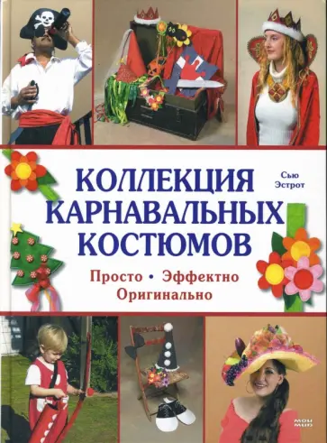 Сью Эстрот - Коллекция карнавальных костюмов Сью Эстрот - Коллекция карнавальных костюмов обложка книги