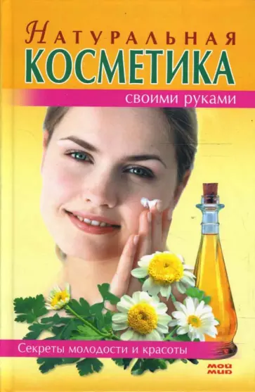 Ольга Блейз - Натуральная косметика своими руками обложка книги