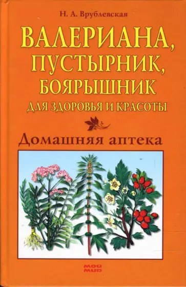 Наталия Врублевская - Валериана, пустырник, боярышник обложка книги