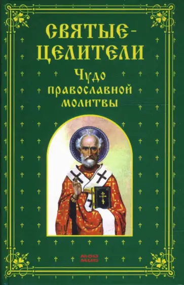 Елена Исаева - Святые-целители. Чудо православной молитвы Елена Исаева - Святые-целители. Чудо православной молитвы обложка книги