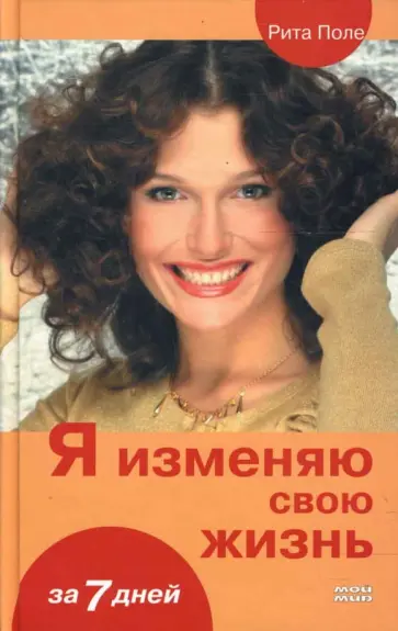 Рита Поле - Я изменяю свою жизнь обложка книги