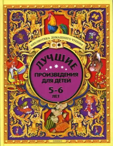 Лучшие произведения для детей. 5-6 лет Лучшие произведения для детей. 5-6 лет обложка книги