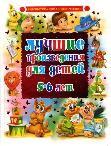 Лучшие произведения для детей. 5-6 лет Лучшие произведения для детей. 5-6 лет обложка книги