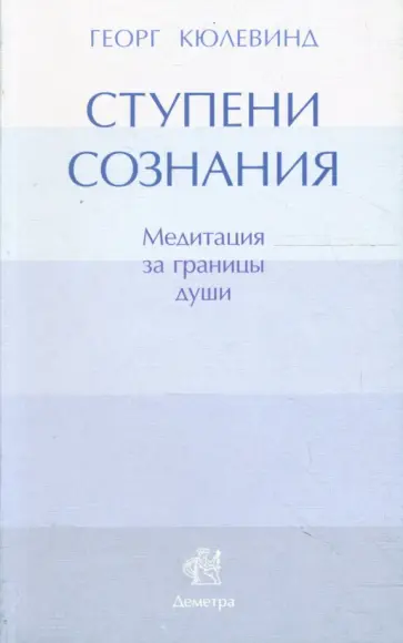 Георг Кюлевинд - Ступени сознания: медитация за границы души обложка книги