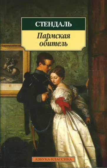 Стендаль - Пармская обитель обложка книги